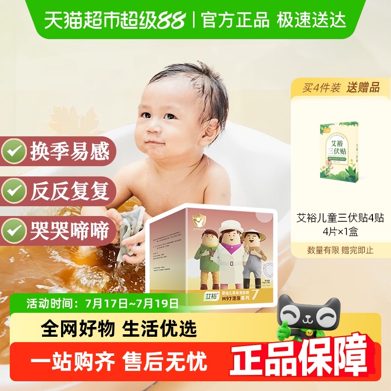 【顺丰包邮】艾裕儿童泡澡药包婴幼儿艾草祛湿天然草本泡浴包M97