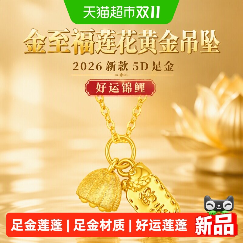金至福莲花黄金吊坠女2026新款5D足金拉丝小克重好运锦鲤挂坠