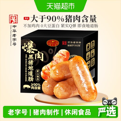 黄金香黑猪外脆里嫩地道烤肉肠