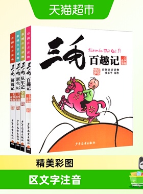 三毛百趣记+从军记+解放记+新生记全套4册漫画书彩图注音版