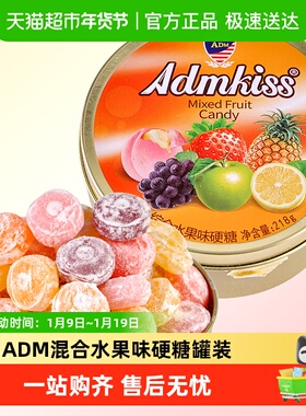ADM混合水果味硬糖罐装结婚喜糖过年货分享招待糖果零食品伴手礼