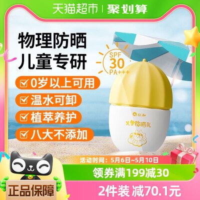 仁和SPF30PA+++儿童防晒乳