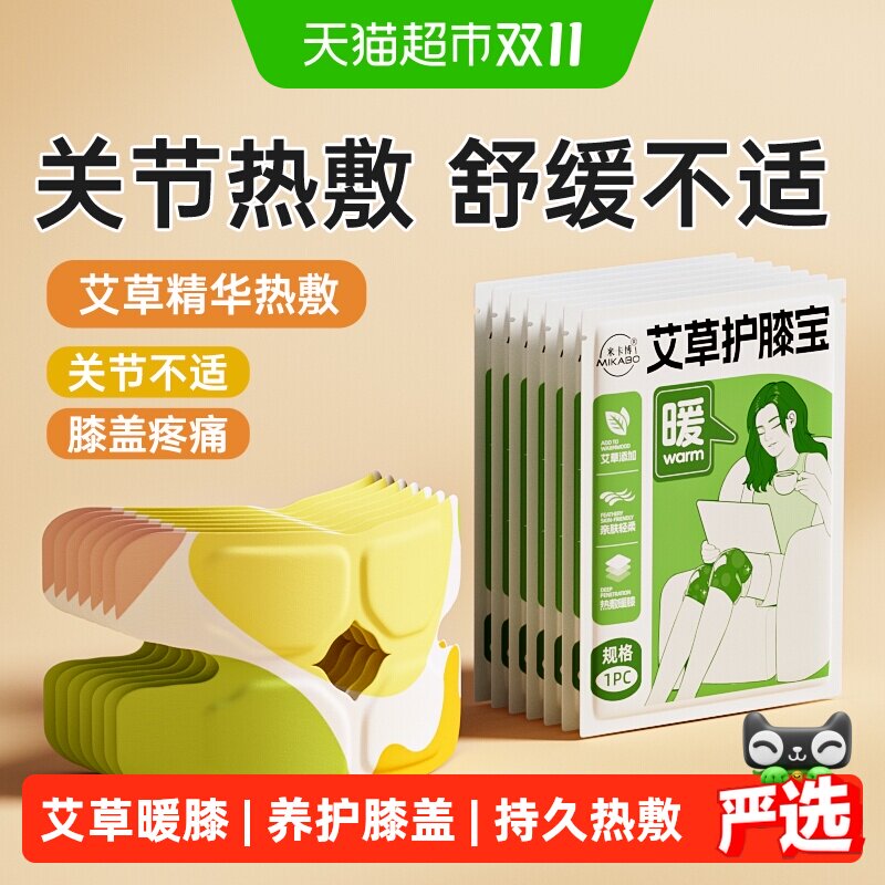 米卡博艾草暖膝宝草本护膝蒸汽热敷自发热持久发热腿关节保暖贴