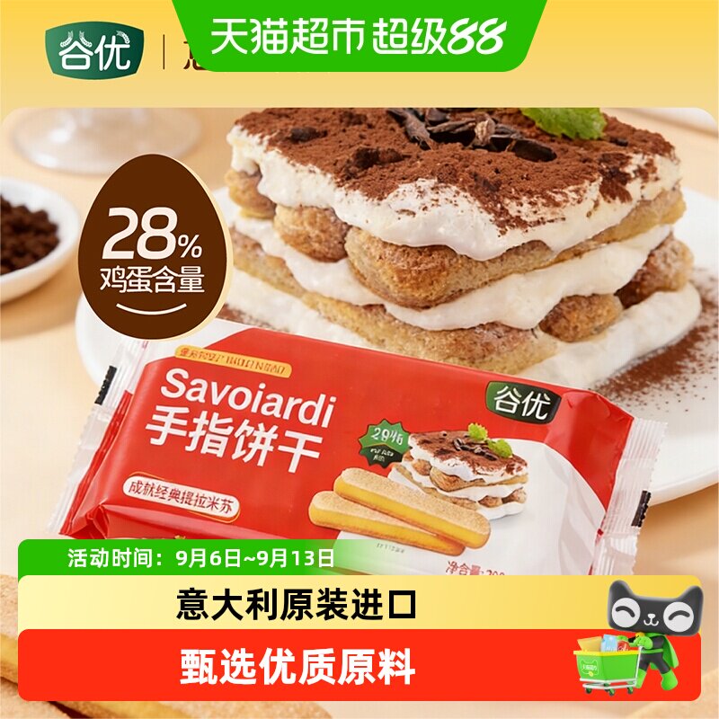 谷优手指饼干意大利原装进口提拉米苏原材料拇指饼干下午茶零食