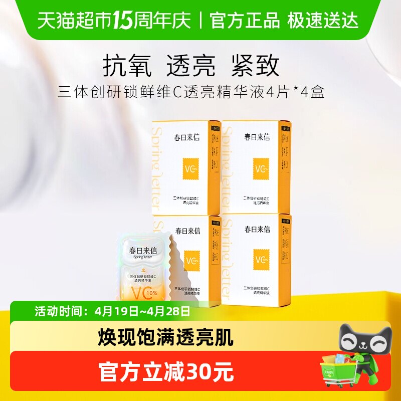 春日来信vc次抛精华液抗氧化抗皱紧致提亮光泽改善黄气16片