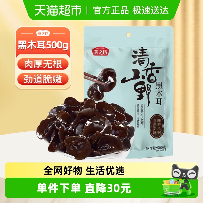 燕之坊黑木耳500g×1袋