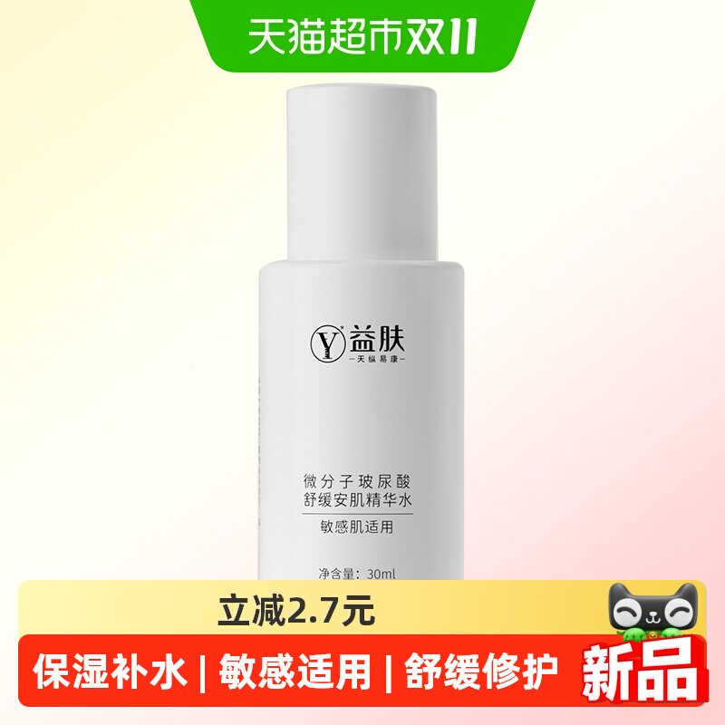 益肤微分子玻尿酸舒缓安肌精华水爽肤水补水保湿