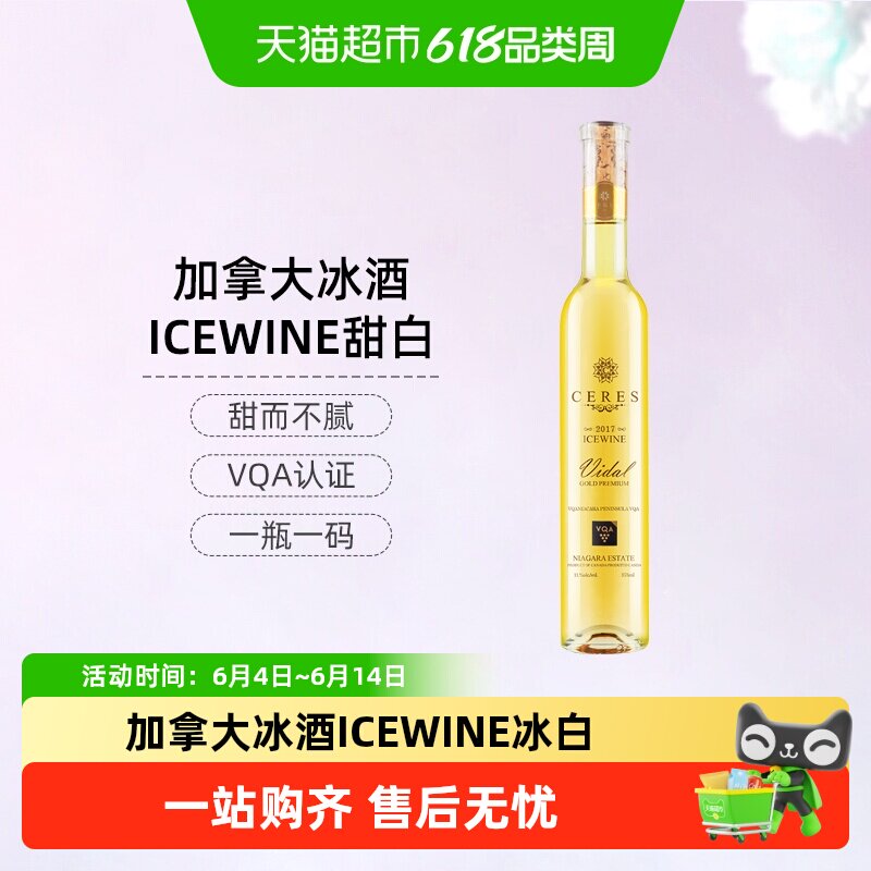 CERES加拿大进口冰酒ICEWINE维达尔冰白甜型白葡萄酒红酒