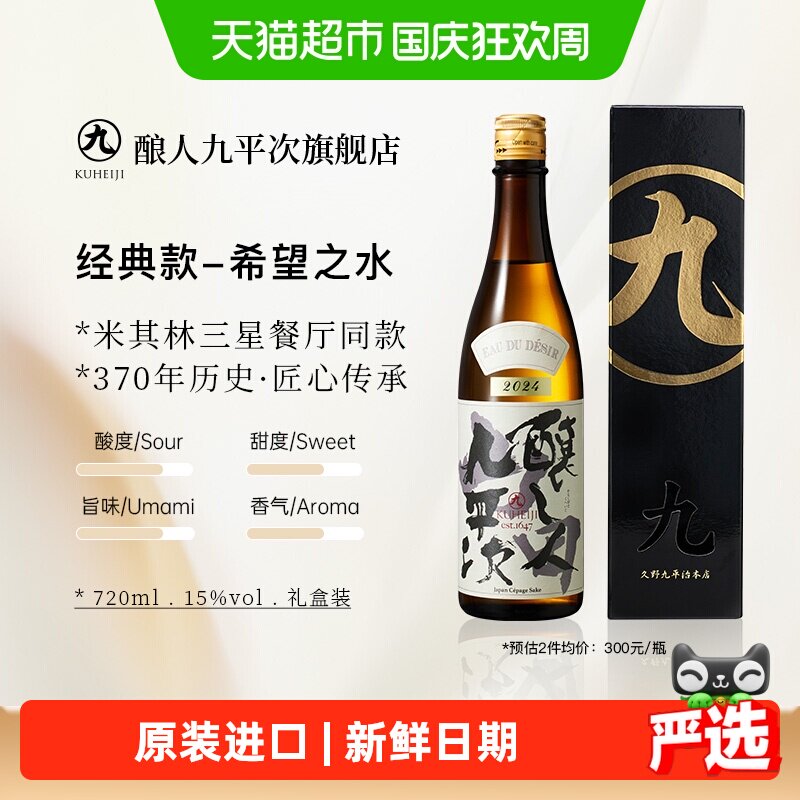 酿人九平次希望之水清酒日本酒图片