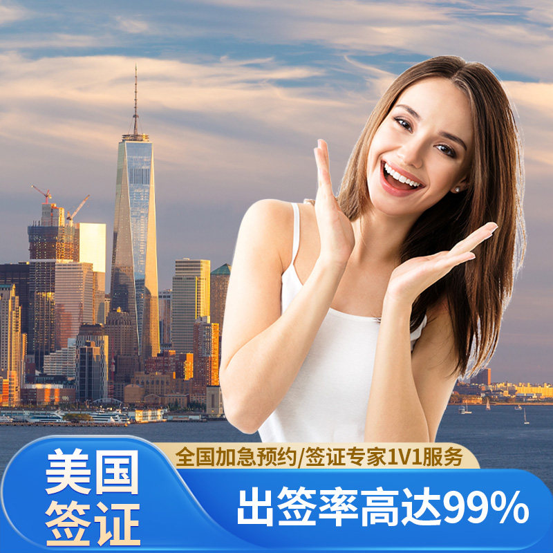 美国·商务/旅行签证 （B1/B2）·广州面试·个人旅游 商务美