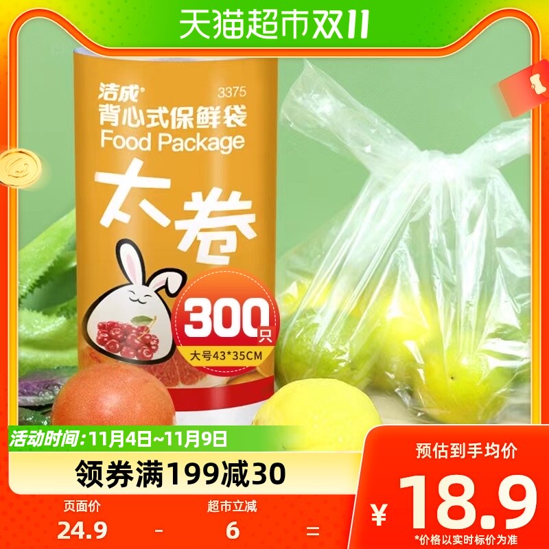 洁成背心保鲜袋大号43CM*35CM300只卷装易扎易提家用冰箱食品保鲜属于什么档次？