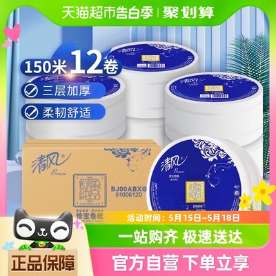 清风大卷纸商用大盘纸3层平纹150米*12卷卫生纸整箱销售