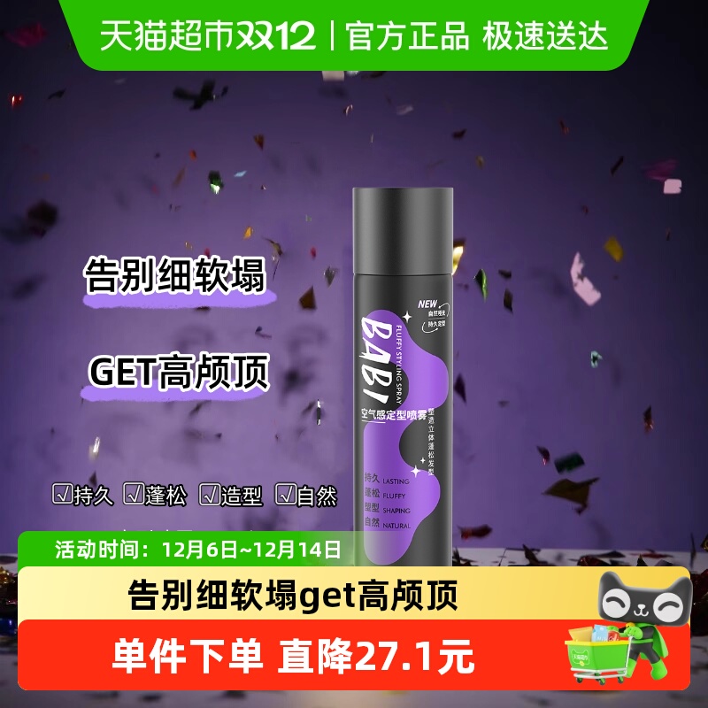 babi空气感定型持久自然喷雾