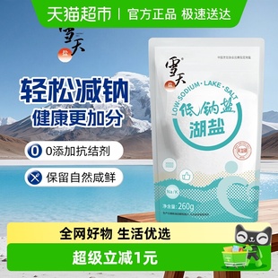 雪天未加碘低钠湖盐无碘食用盐260g家用食盐小包装 无抗结剂不加碘