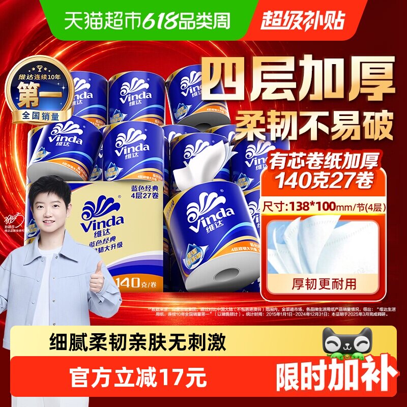【下拉详情享补贴】维达蓝色经典有芯卷纸4层卫生纸家用实惠箱装