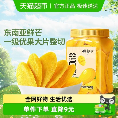 鲜记休闲零食酸甜口味芒果干500g