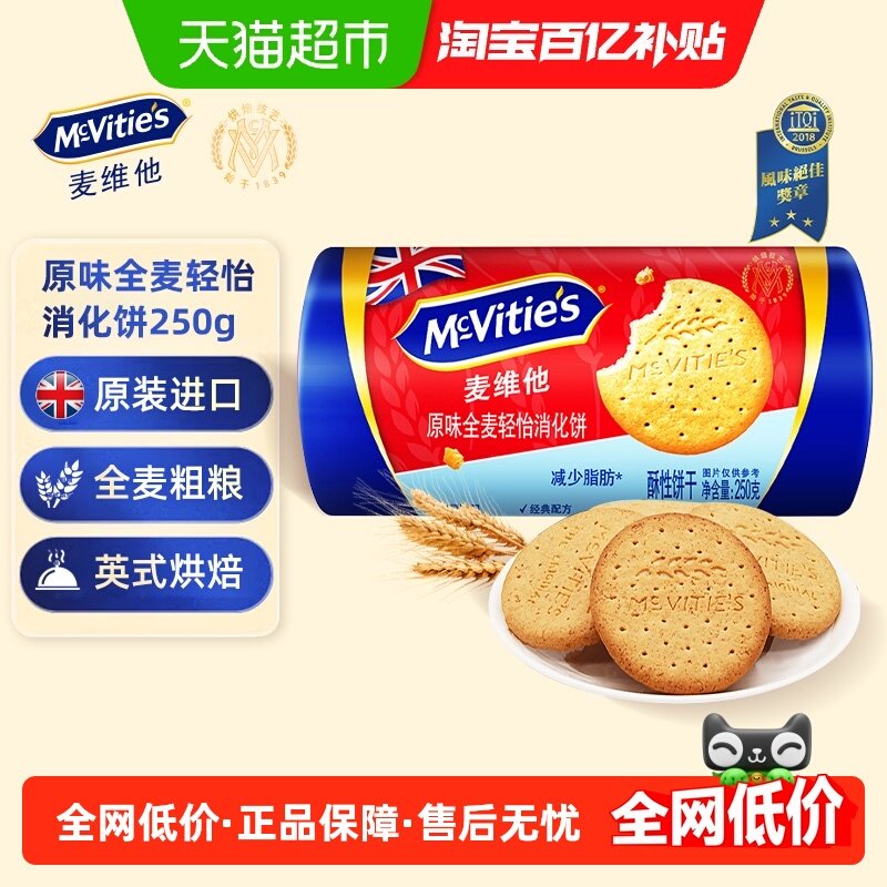 麦维他原味全麦轻怡消化饼干250g粗粮饱腹早餐进口零食代餐饱腹