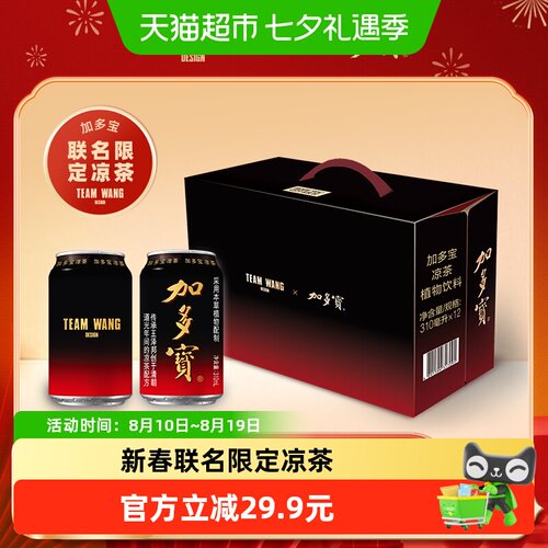 加多宝TEAMWANG联名限定凉茶