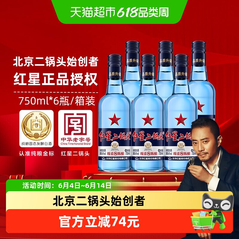 红星二锅头蓝瓶绵柔8陈酿43度750ml*6整箱装清香型白酒纯粮口粮酒