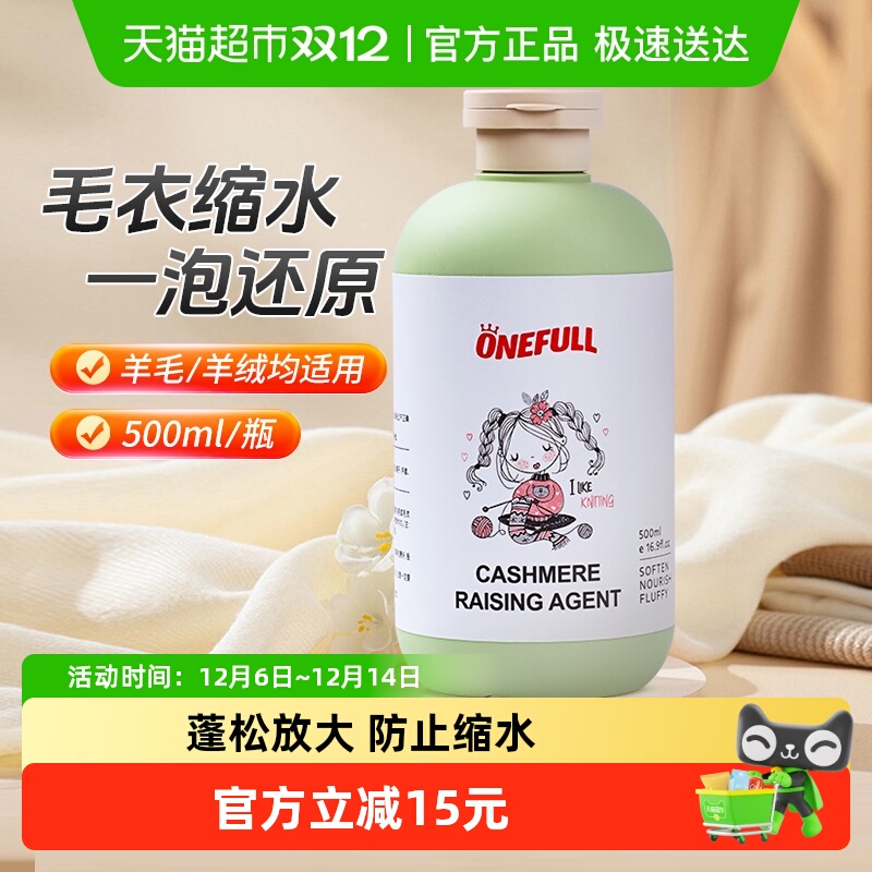 ONEFULL毛衣缩水还原恢复剂