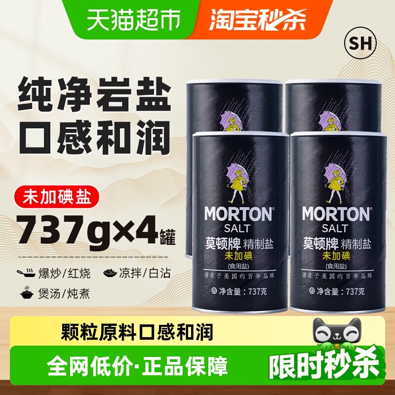中盐莫顿未加碘精制盐737g*4罐食用盐家用细盐无碘盐 - 实物图