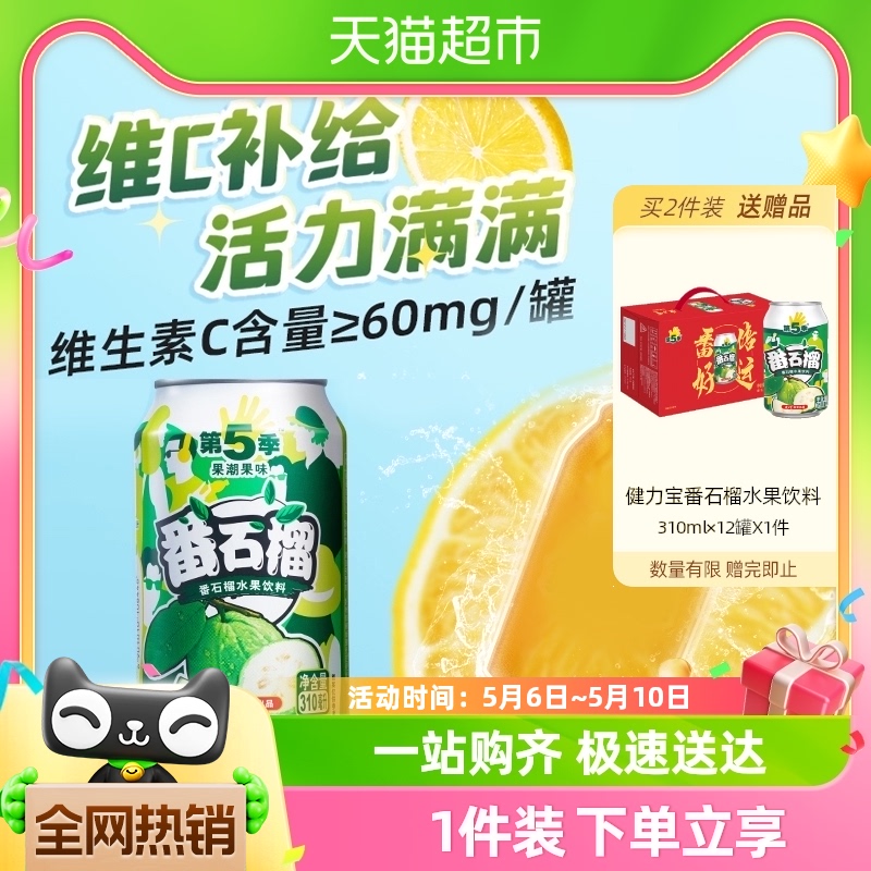 健力宝第五季番石榴口味芭乐水果饮料310ml×6罐小包品尝款 咖啡/麦片/冲饮 果味/风味/果汁饮料 原图主图