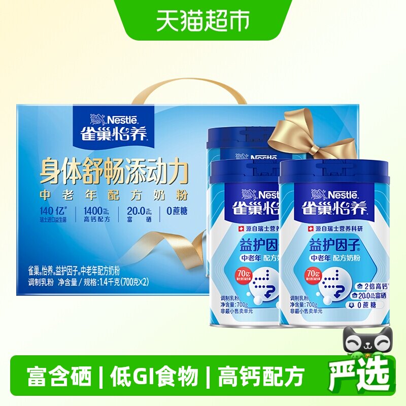 雀巢怡养益生菌高钙中老年营养奶粉700g*2罐低GI中秋礼盒送礼
