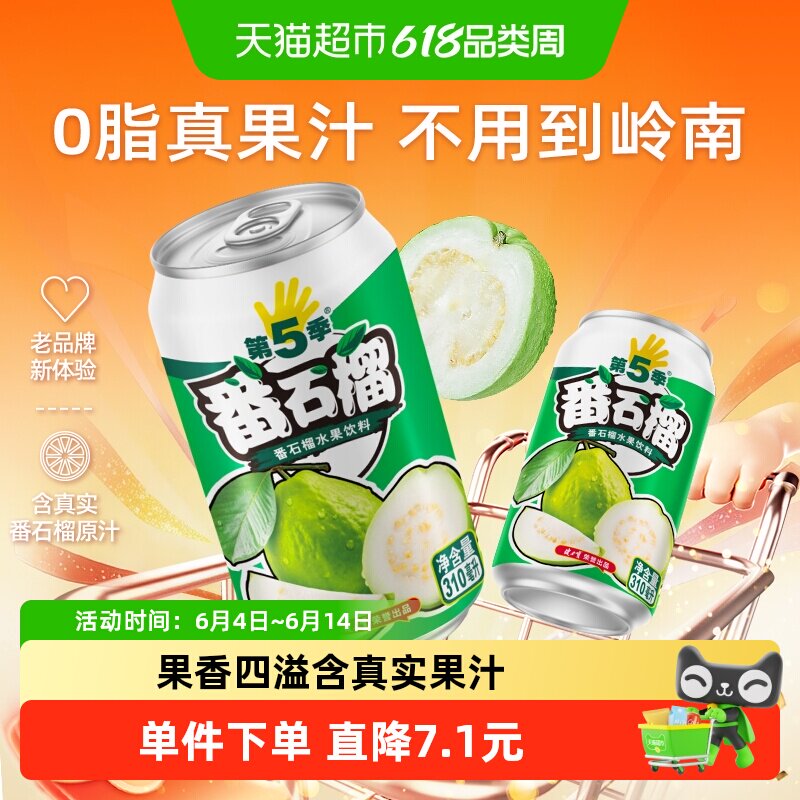 健力宝第五季番石榴口味水果饮料310ml×6罐番石榴汁果汁尝鲜