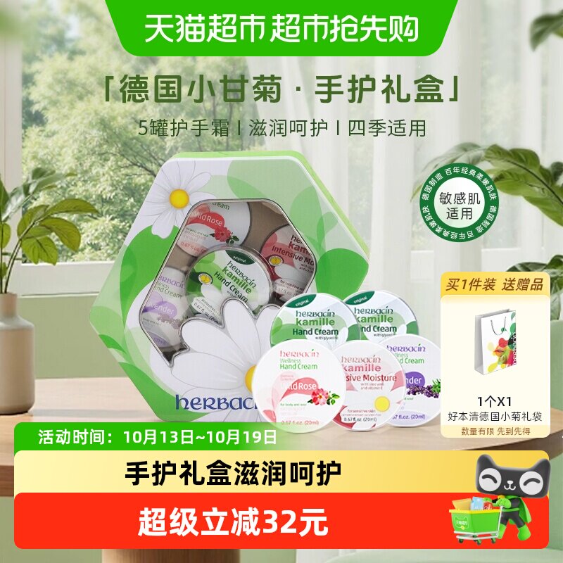 下拉领淘金币更优惠】好本清小甘菊护手霜礼盒20ml*5盒教师节礼物