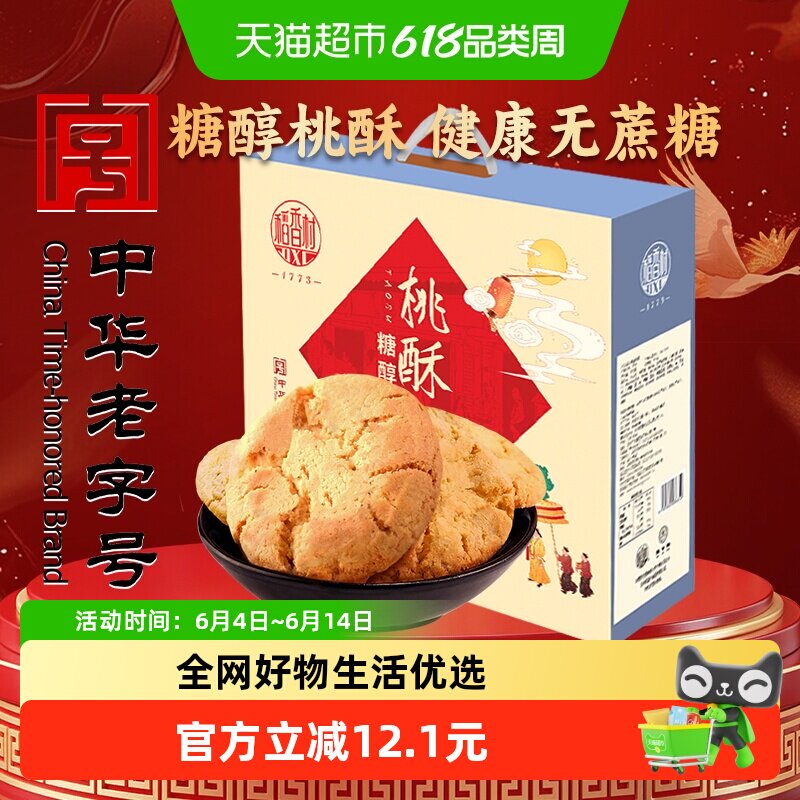 稻香村糖醇桃酥礼盒传统糕点心饼干曲奇老人儿童休闲零食礼品送礼