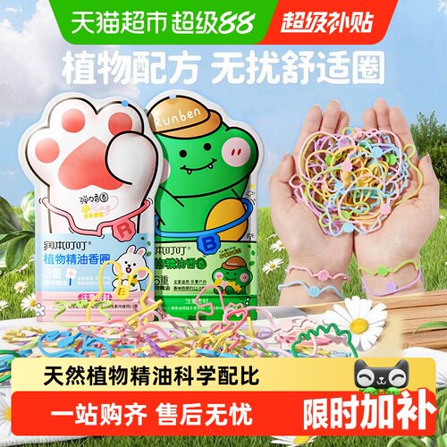 润本叮叮植物精油手环持久清香