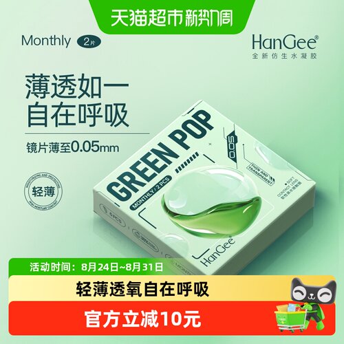 HanGee韩姬儿月抛隐形眼镜
