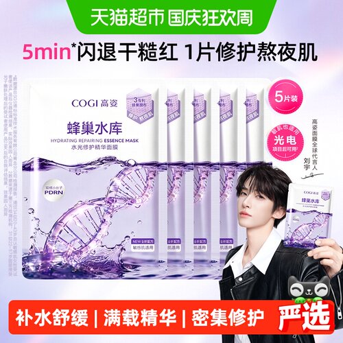 COGI高姿蜂巢面膜熬夜修护