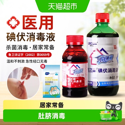 利尔康碘伏药水皮肤杀菌消毒液