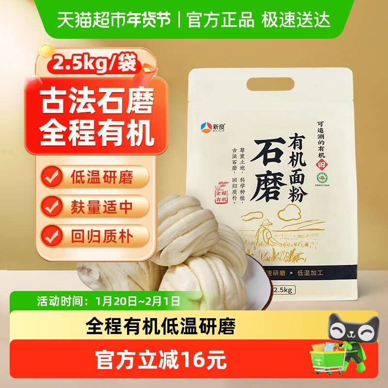 新良石磨有机面粉含麦麸馒头花卷包子面条糕点用小麦粉,粮油调味/速食/干货/烘焙,面粉/食用粉,淘宝优惠券,粉丝福利购,淘宝优惠卷