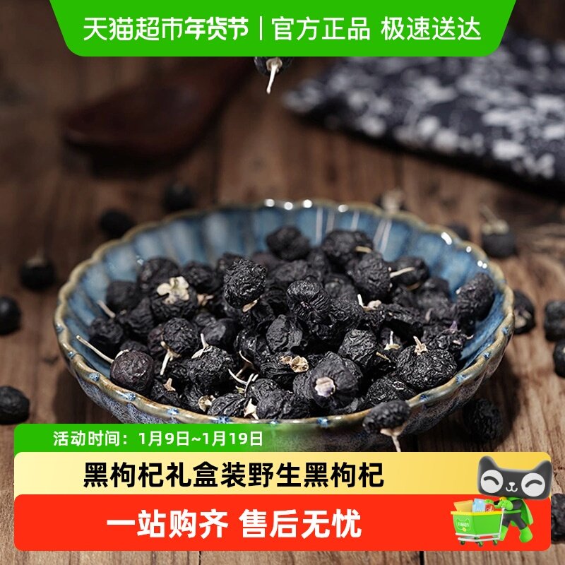 黑枸杞礼盒装野生黑枸杞滋补养生营养品高档礼品实用送礼