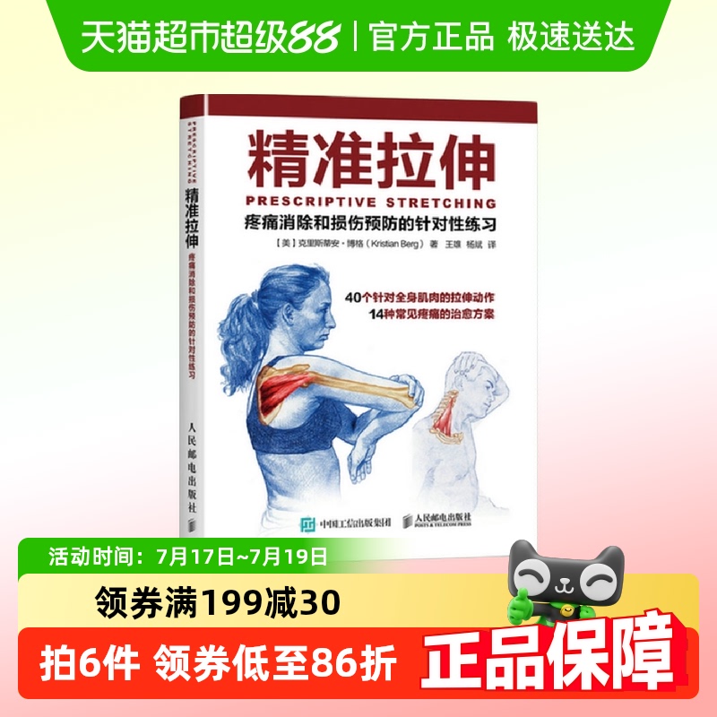 精准拉伸疼痛消除和损伤预防的针