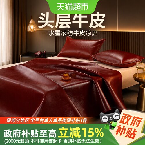 水星家纺头层牛皮席软席凉席