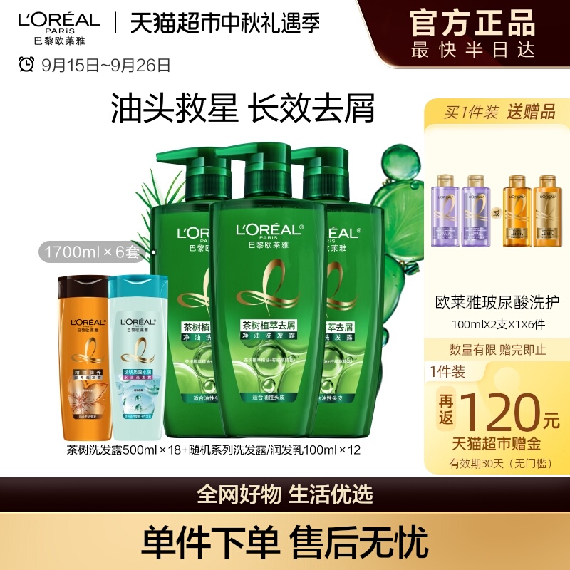 欧莱雅绿瓶茶树植萃去屑控油清爽头皮舒缓清洁洗发水女洗发露男
