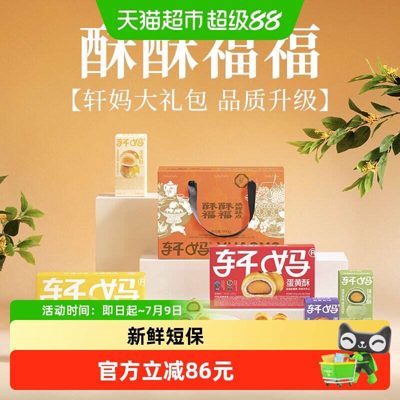 【下拉领优惠】轩妈蛋黄酥大礼包送礼年货礼盒990g短保糕点心零食