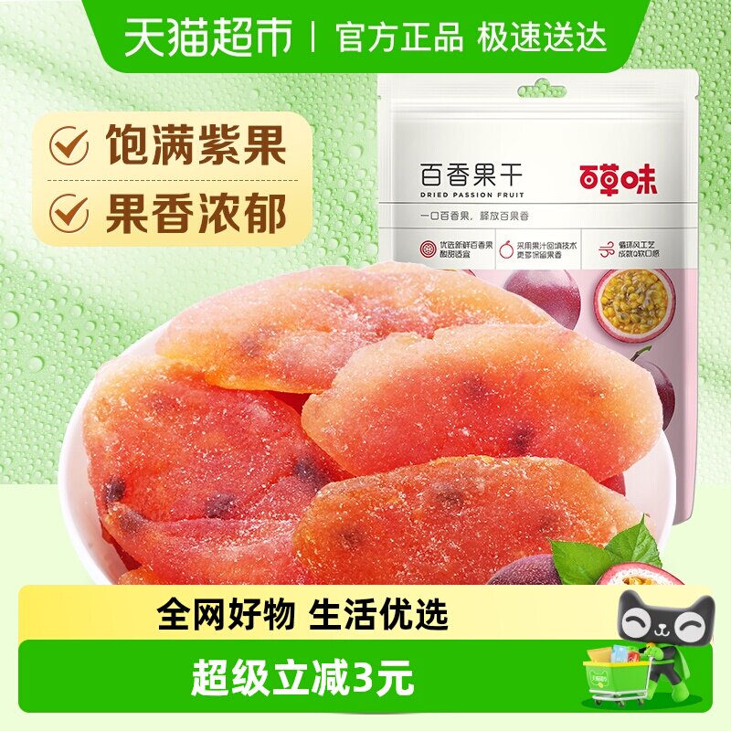 百草味百香果干100g果脯蜜饯水果干零食休闲办公室小吃