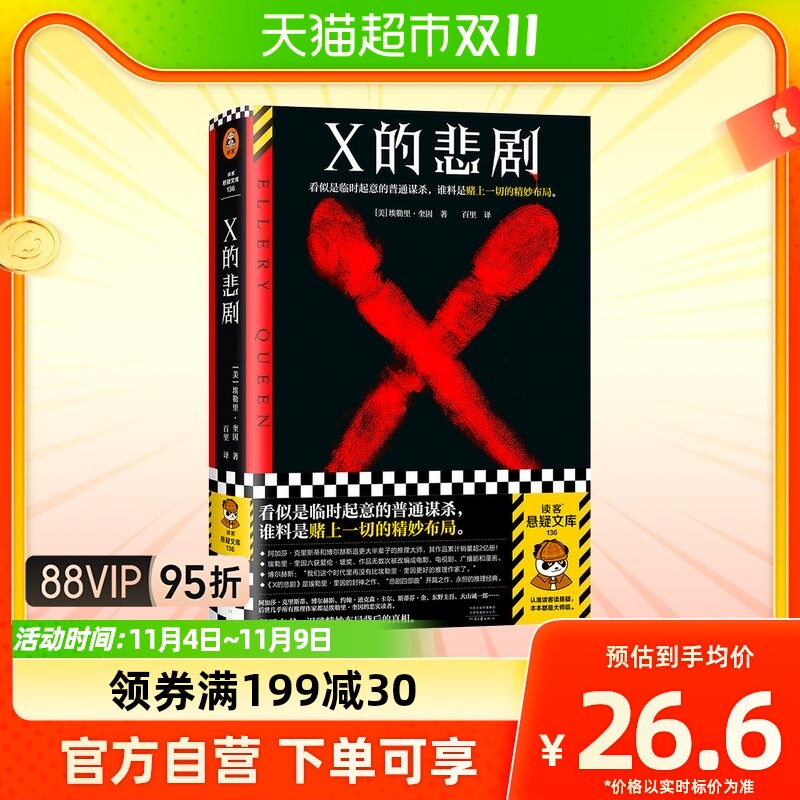 X的悲剧 埃勒里·奎因 百里译 临时起意的普通谋杀怎么看?