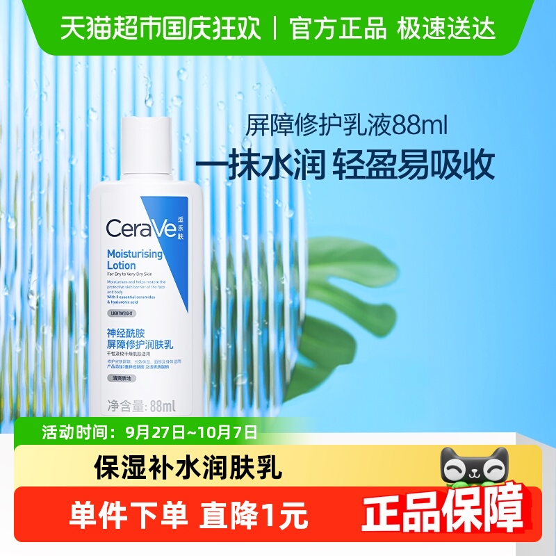 CeraVe/适乐肤屏障修护润肤乳