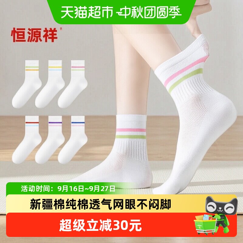 恒源祥女士纯棉袜防臭透气6双图片