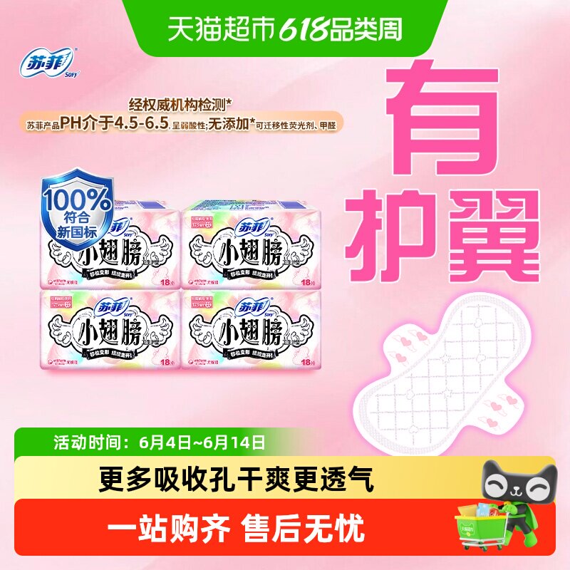 【所有女生直播间】苏菲卫生巾护垫小翅膀迷你巾姨妈巾175mm