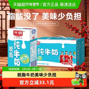 光明脱脂纯牛奶250ml*24盒整箱装营养早餐奶家庭装