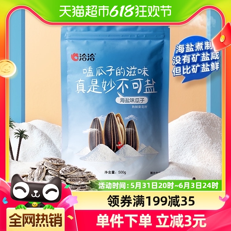 洽洽海盐瓜子500g大包装休闲零食小吃炒货干果恰恰瓜子特产葵花籽