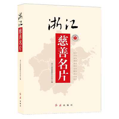 正版书籍 浙江慈善名片浙江省慈善联会红旗出版社政治  人天书店畅销书排行榜