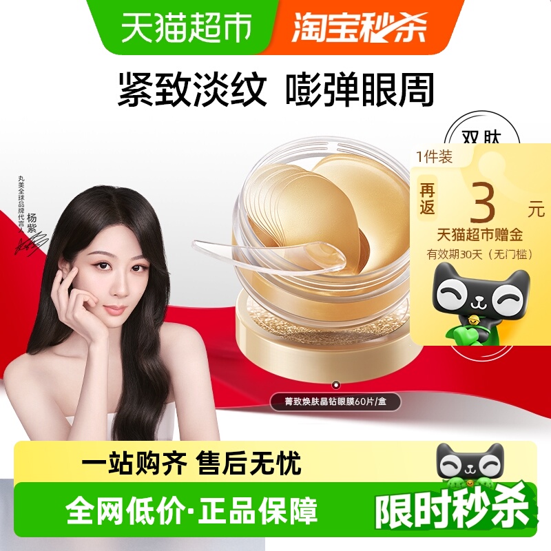 丸美纳米金眼膜60片/盒