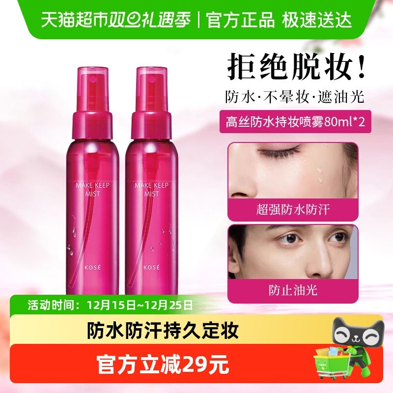 高丝定妆喷雾持久不脱妆防水防汗